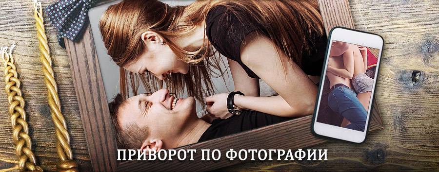 Сильный приворот по фотографии | Уйское