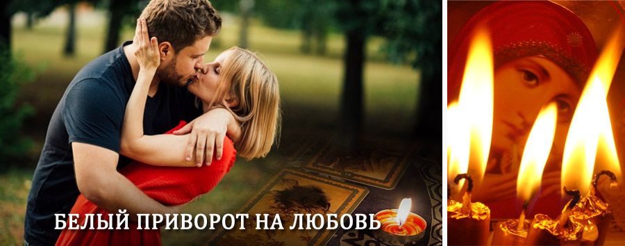 Приворот в домашних условиях на мужчину в Уйском