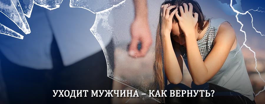 Как вернуть мужа в семью – действенный способ от гадалки в Уйском